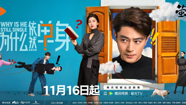 他為什麼依然單身線上看｜霍建華朱珠展開熟齡男女愛情故事！追劇日曆/演員陣容