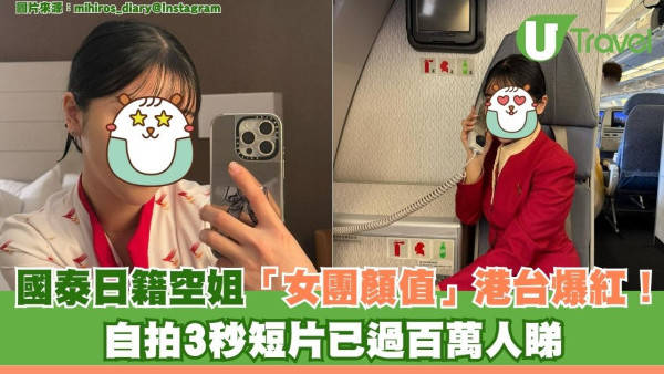 國泰日籍空姐顏值堪比「女團成員」港台爆紅！自拍3秒短片已過百萬人睇