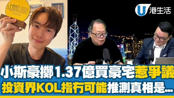 小斯豪擲1.37億買豪宅惹爭議！投資界KOL指冇可能 列2原因推測真相是...