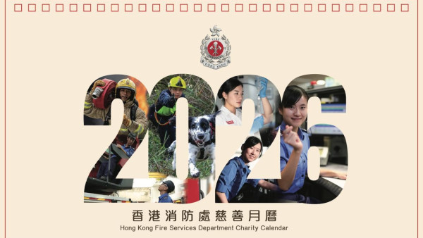 2026年香港消防處月曆出爐！慈善義賣$100入手收藏救火英雄/搜救犬