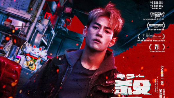 殺手#4電影｜香港12月上映Jeffrey魏浚笙首部主演處女作入圍金馬獎！演員陣容率先睇