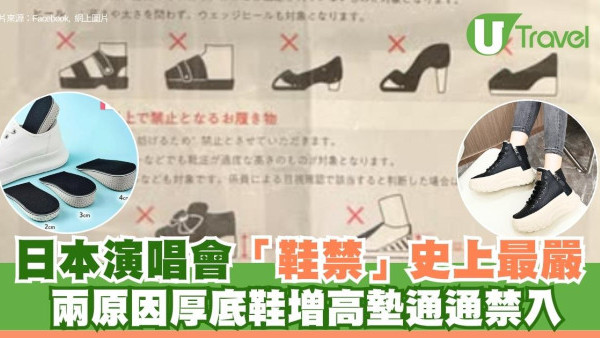 日本演唱會「鞋禁」史上最嚴！兩原因厚底鞋增高墊通通禁入
