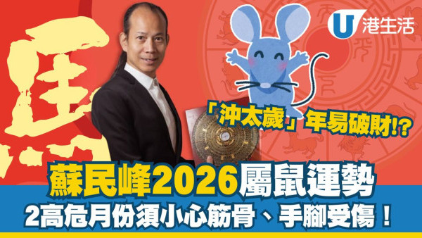 蘇民峰2026馬年運程︱屬鼠馬年「沖太歲」事業感情兩極化 2高危月須小心筋骨手腳受傷！