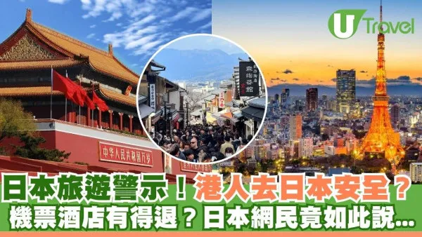 中國香港向日本發旅警！港人去日本安全？機票酒店有得退？網民竟放話嘲諷