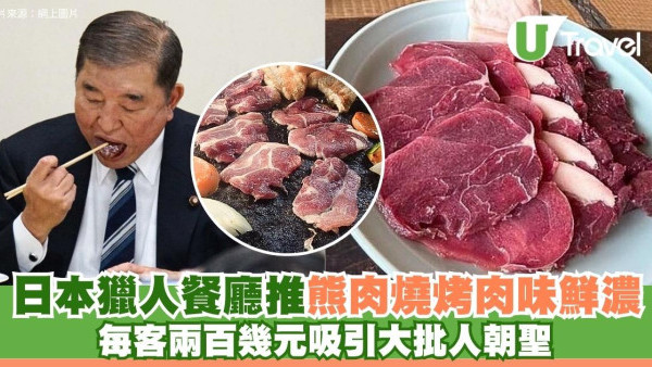 日本熊患靠「食晒佢」？埼玉獵人餐廳爆紅！$274歎熊肉網民激讚好食