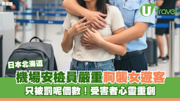 北海道機場安檢員嚴重胸襲女遊客只被罰呢個數！受害者失望心靈重創