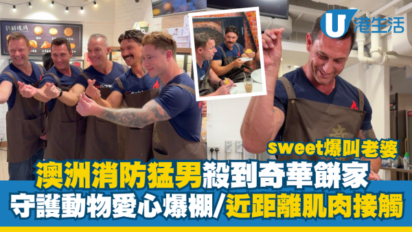 澳洲消防猛男殺到奇華餅家  守護動物愛心爆棚／近距離肌肉接觸
