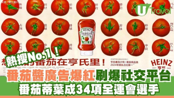 番茄蒂葉成34項全運會選手！廣州地鐵「番茄海報」廣告爆紅神級細節曝光