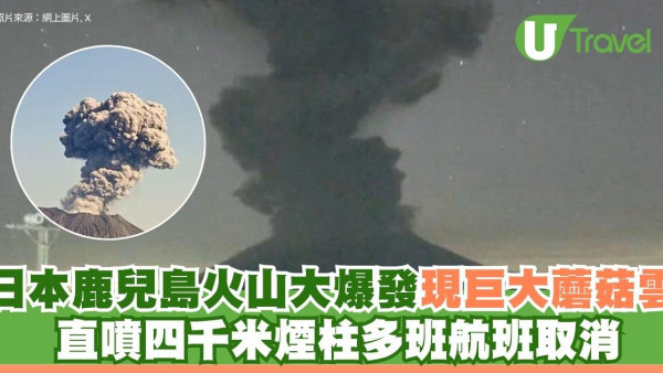 日本鹿兒島火山大爆發現巨大蘑菇雲 直噴四千米煙柱多班航班取消