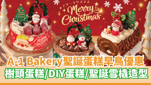 A-1 Bakery 7大聖誕蛋糕登場     DIY聖誕蛋糕套裝／88折早鳥優惠