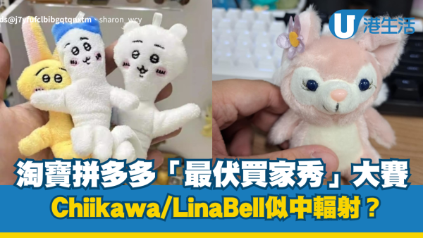 淘寶中伏｜Threads瘋傳「最伏買家秀」！Chiikawa中輻射？LinaBell變「紙紮」嚇親網民
