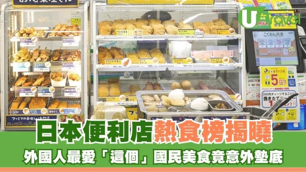日本便利店熱食榜揭曉 外國人最愛「這個」國民美食竟意外墊底