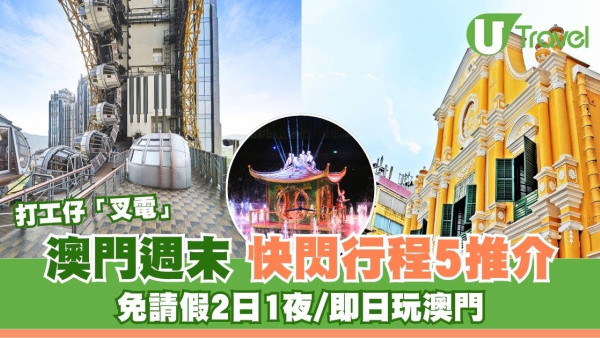 澳門即日/2日1夜！5個周末快閃澳門行程立即充電 近7成港人認證