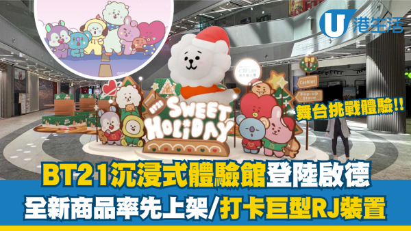 BT21沉浸式體驗館登陸啟德！打卡巨型RJ裝置/限定店率先上架新商品