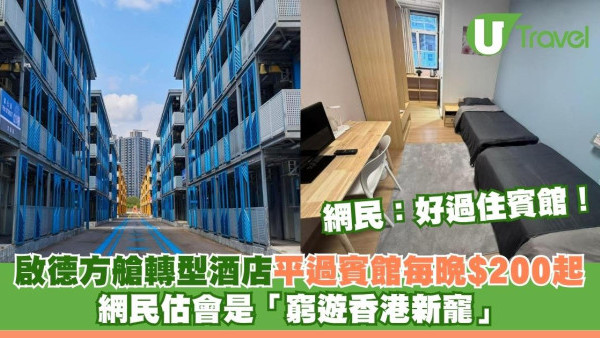啟德方艙轉型酒店平過賓館每晚$200起 網民估會是「窮遊香港新寵」 