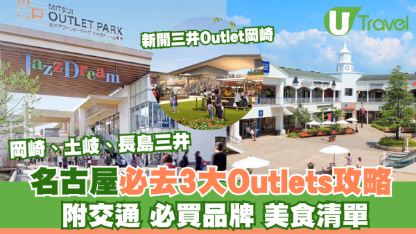 名古屋Outlets3大必去攻略！新開三井Outlet岡崎VS土岐、長島三井 附交通/必買品牌/美食清單