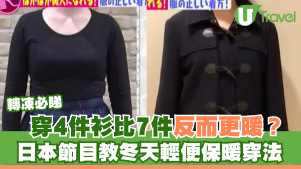 轉凍必睇｜穿4件衫比7件反而更暖？日本節目教冬天輕便保暖穿法 