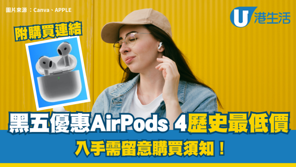 黑色星期五優惠｜AirPods 4大劈價$660跌穿「歷史新低」平過舊款？入手前必睇1大細節