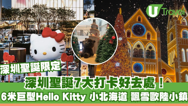 深圳聖誕2025｜深圳聖誕7大打卡好去處！6米巨型Hello Kitty/小北海道/飄雪歐陸小鎮