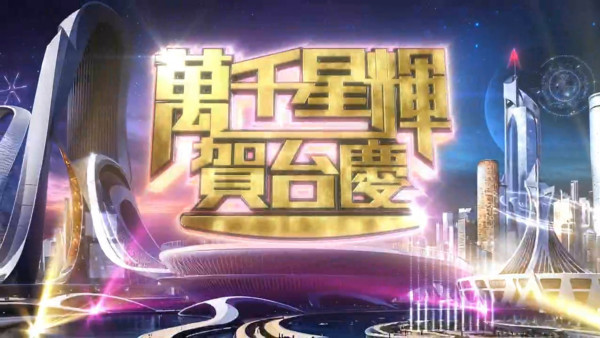 萬千星輝賀台慶｜逾300位藝員歌手現場直播 今年特別嘉賓係謝天華？