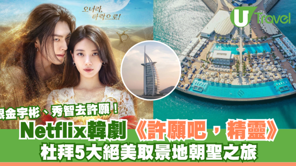 跟金宇彬、秀智去許願！Netflix韓劇《許願吧，精靈》杜拜5大絕美取景地朝聖之旅