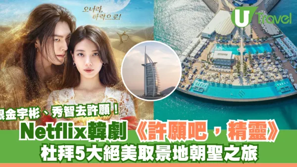 跟金宇彬、秀智去許願！Netflix韓劇《許願吧，精靈》杜拜5大絕美取景地朝聖之旅