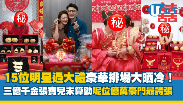 15位明星過大禮豪華排場大晒冷！三億千金張寶兒未算勁 呢位億萬豪門最誇張