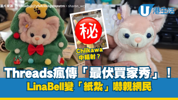 淘寶中伏｜Threads瘋傳「最伏買家秀」！Chiikawa中輻射？LinaBell變「紙紮」嚇親網民