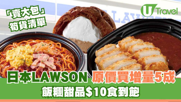 日本LAWSON優惠！價不變增量5成！哪款美食「賣大包」加夠2倍份量？
