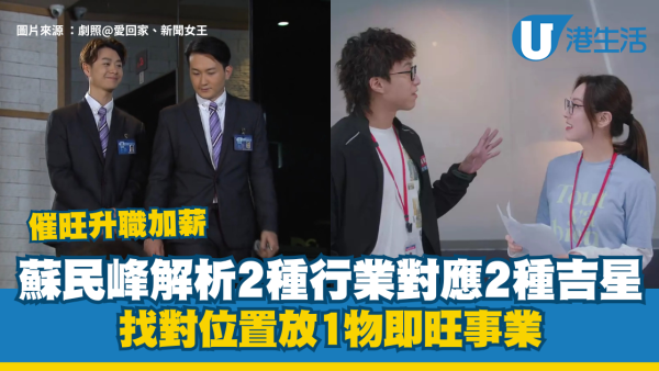 蘇民峰教路｜催旺升職加薪秘笈！2大行業對應兩吉星：找對位置「放1物」即旺事業