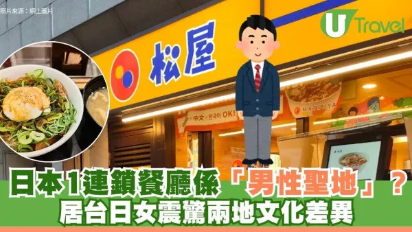 日本1連鎖餐廳係「男性聖地」？居台日女震驚兩地文化差異
