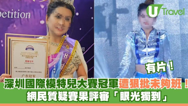 有片！深圳國際模特兒大賽冠軍遭狠批未夠班！網民質疑賽果評審「眼光獨到」