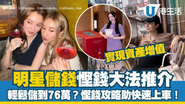 理財方法｜5大明星儲錢大法 劉佩玥「333」輕鬆儲到76萬？陳瀅慳錢攻略助快速上車！
