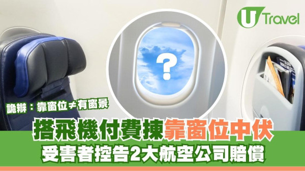 搭飛機付費揀位中伏！買靠窗位竟是牆全程面壁！航空公司辯：靠窗不保證有窗