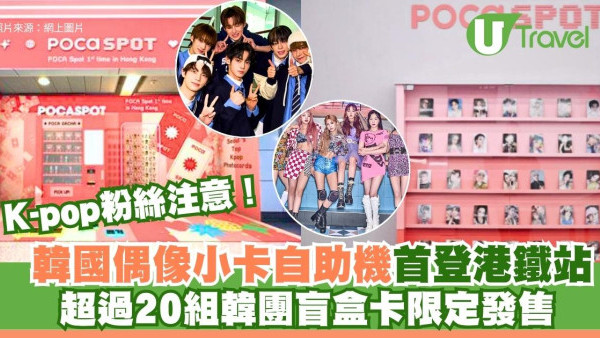 K-pop粉絲注意！韓國偶像小卡自助機首登港鐵站 超過20組韓團盲盒卡限定發售