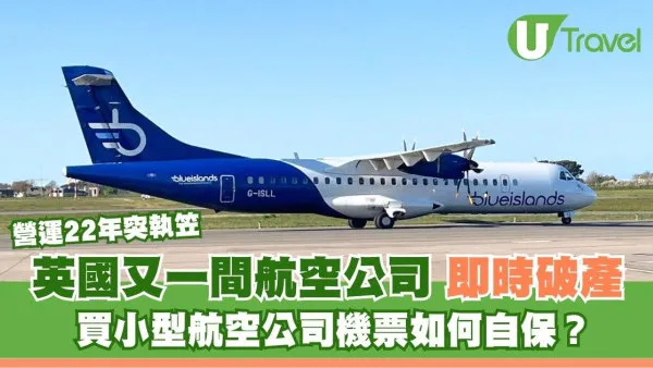 突發！22年英國航空公司宣布即時破產 買小型航空公司機票如何自保？