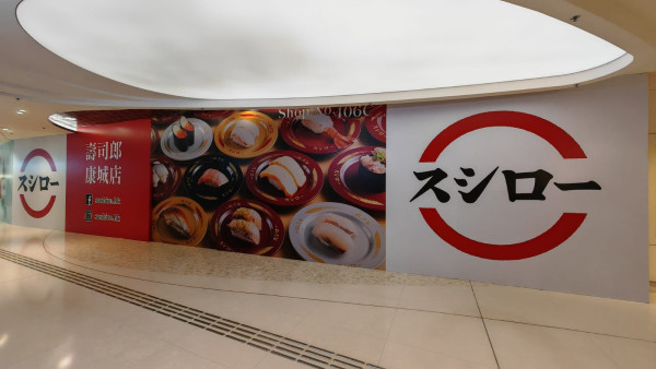 壽司郎日出康城開分店！預計2026年下半年開幕！差一站將軍澳綫就「集章」成功？