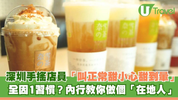 深圳手搖店員秒認港客因1習慣？叫「正常甜」甜到暈未？內行人教3招落單更準確