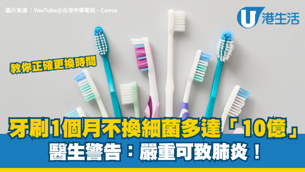 牙刷更換｜牙刷比馬桶污糟55倍？專家警告：1個月不換 細菌恐致敗血症/肺炎