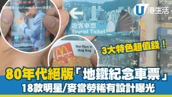 絕版「地鐵紀念車票」超值錢！收藏家分享18款80年代港鐵車票 人氣明星/麥當勞/鐘錶鋪稀有設計曝光！