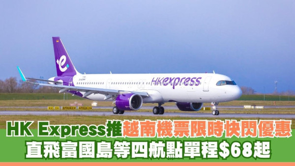HK Express推越南機票限時快閃優惠 直飛富國島等四航點單程$68起
