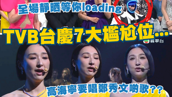 TVB台慶2025｜盤點全晚7大尷尬位！全晚瘋狂唱歌以為睇緊《勁歌金曲》