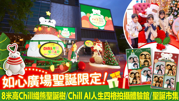 如心廣場聖誕限定！8米高Chill織熊聖誕樹/ Chill AI人生四格拍攝體驗館 /聖誕市集