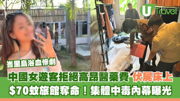 峇里島恐怖悲劇！內地女住$70旅館半裸亡！疑殺蟲劑中毒釀禍逾20房客吐血送院