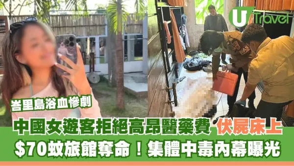 峇里島恐怖悲劇！內地女住$70旅館半裸亡！疑殺蟲劑中毒釀禍逾20房客吐血送院