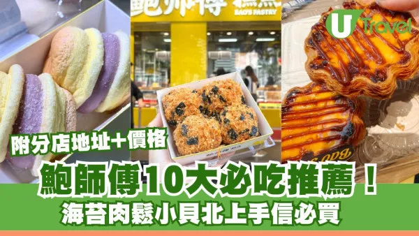 深圳手信｜鮑師傅10大必吃推薦！附分店地址+價格 海苔肉鬆小貝北上必買