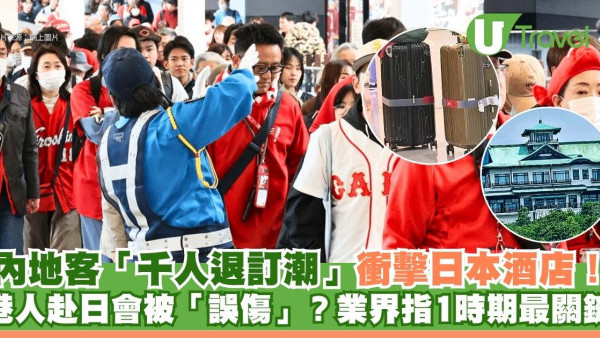 內地客「千人退訂潮」衝擊日本酒店！港人赴日會被「誤傷」？業界指1時期最關鍵