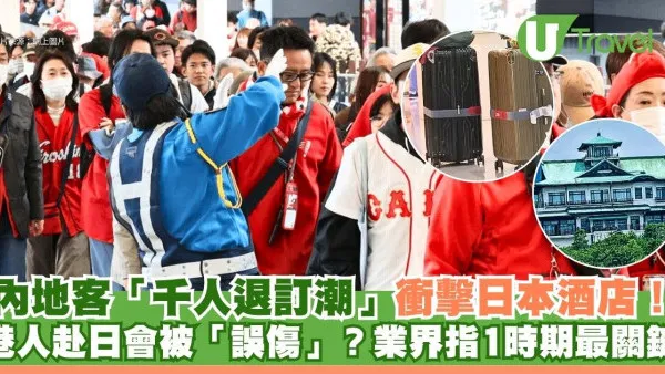 內地客「千人退訂潮」衝擊日本酒店！港人赴日會被「誤傷」？業界指1時期最關鍵