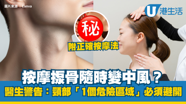 按摩揼骨隨時變中風？醫生警告：頸部「1個危險區域」必須避開！附正確按摩法