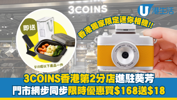 3COINS香港第二分店進駐葵芳料2026年2月開幕！門市官網同步推限時優惠